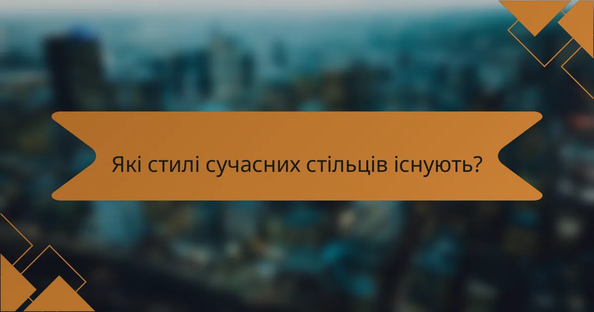 Які стилі сучасних стільців існують?